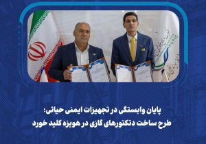 پایان وابستگی در تجهیزات ایمنی حیاتی