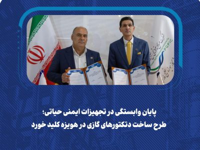 پایان وابستگی در تجهیزات ایمنی حیاتی