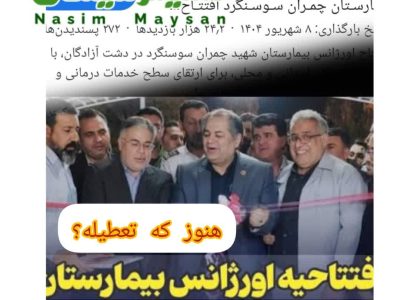 سرنوشت مبهم اورژانس بیمارستان چمران سوسنگرد