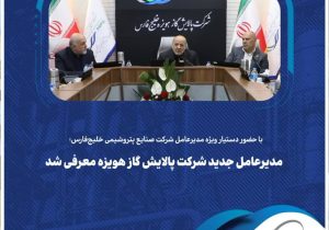 معرفی مدیر عامل جدید پالایش گاز هویزه
