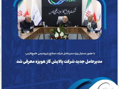 معرفی مدیر عامل جدید پالایش گاز هویزه