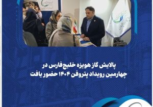 حضور پالایشگاه گاز هویزه خلیج فارس در رویداد پروفن