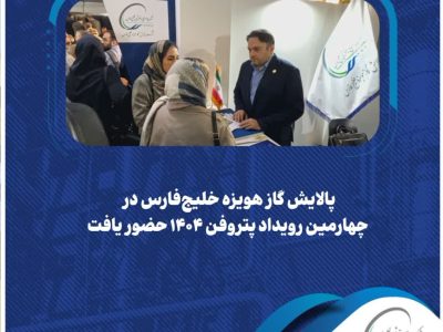 حضور پالایشگاه گاز هویزه خلیج فارس در رویداد پروفن