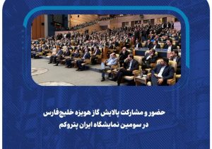 مشارکت پالایشگاه گاز هویزه خلیج فارس در سومین نمایشگاه ایران پتروکم