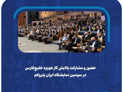 مشارکت پالایشگاه گاز هویزه خلیج فارس در سومین نمایشگاه ایران پتروکم