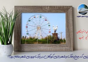 عکس چرخ و فلک سوسنگرد