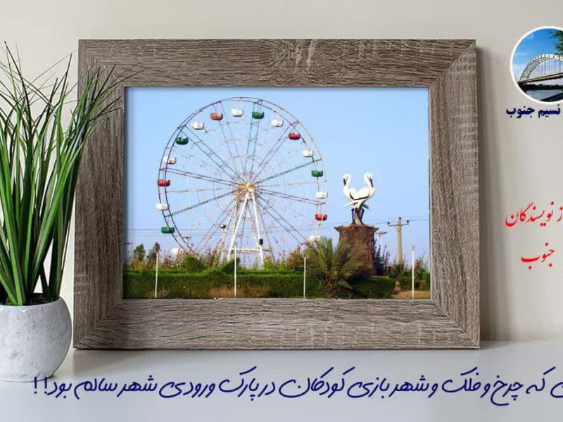 عکس چرخ و فلک سوسنگرد
