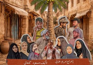 اعطنی مسرحا اعطیک شعبا مثقفا