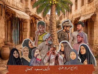 اعطنی مسرحا اعطیک شعبا مثقفا