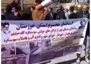 مطالبه مردم محله مسکن مهر سوسنگرد از استانداری