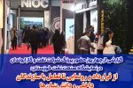 چهار روز حضور پررنگ شرکت نفت و گاز اروندان در شانزدهمین نمایشگاه صنعت نفت خوزستان