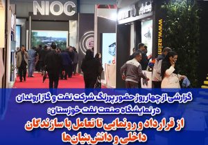 چهار روز حضور پررنگ شرکت نفت و گاز اروندان در شانزدهمین نمایشگاه صنعت نفت خوزستان