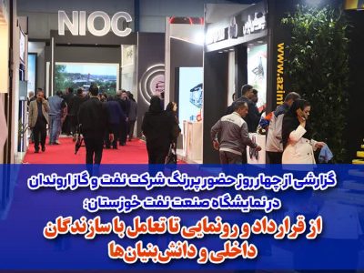 چهار روز حضور پررنگ شرکت نفت و گاز اروندان در شانزدهمین نمایشگاه صنعت نفت خوزستان